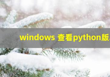 windows 查看python版本